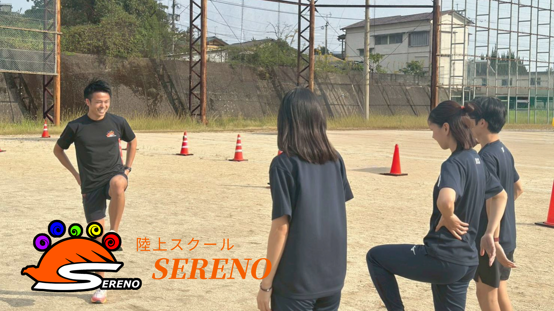 SERENO 陸上スクールのメインビジュアル