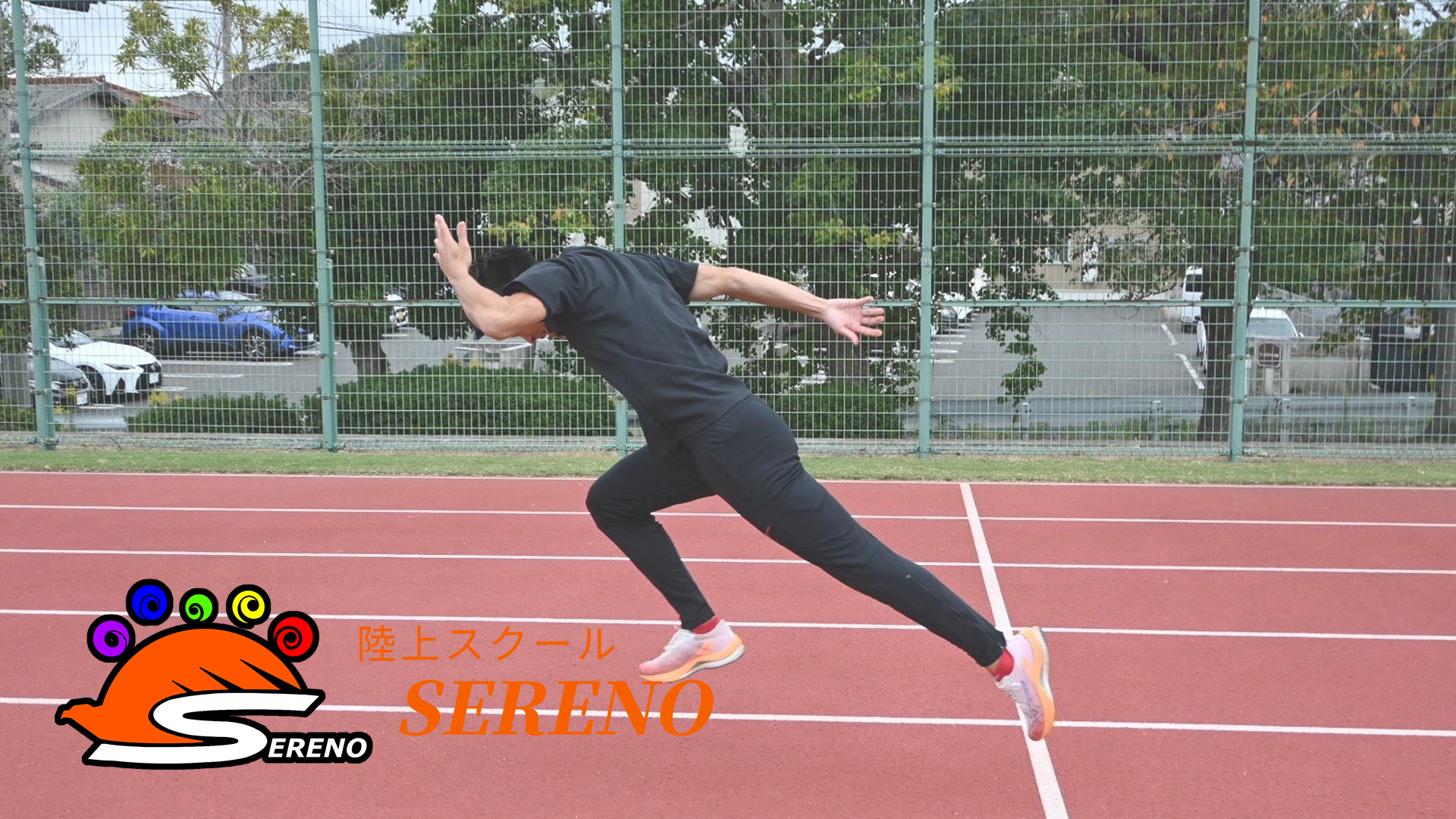 SERENO 陸上スクールのメインビジュアル