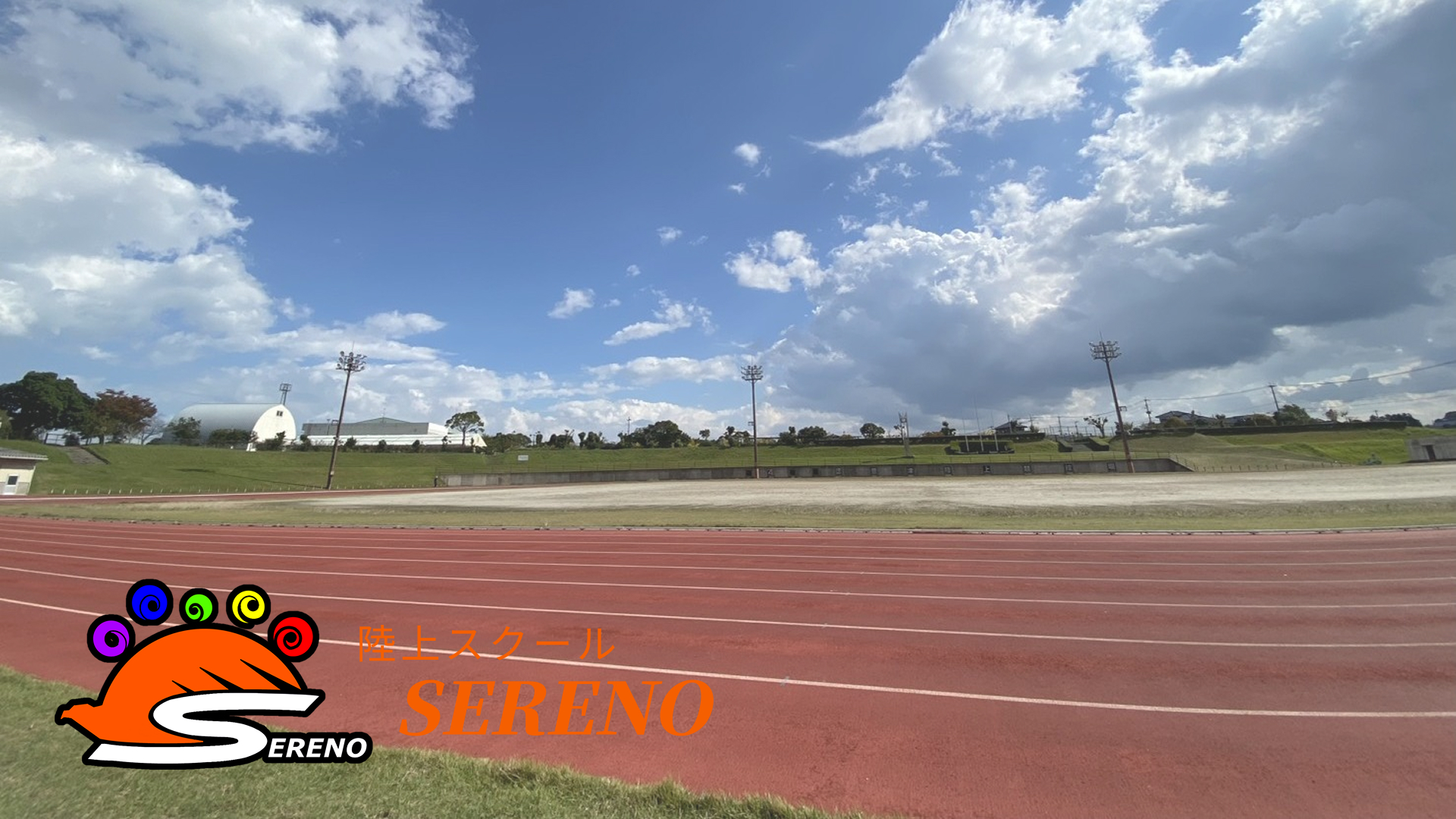 SERENO 陸上スクールのメインビジュアル