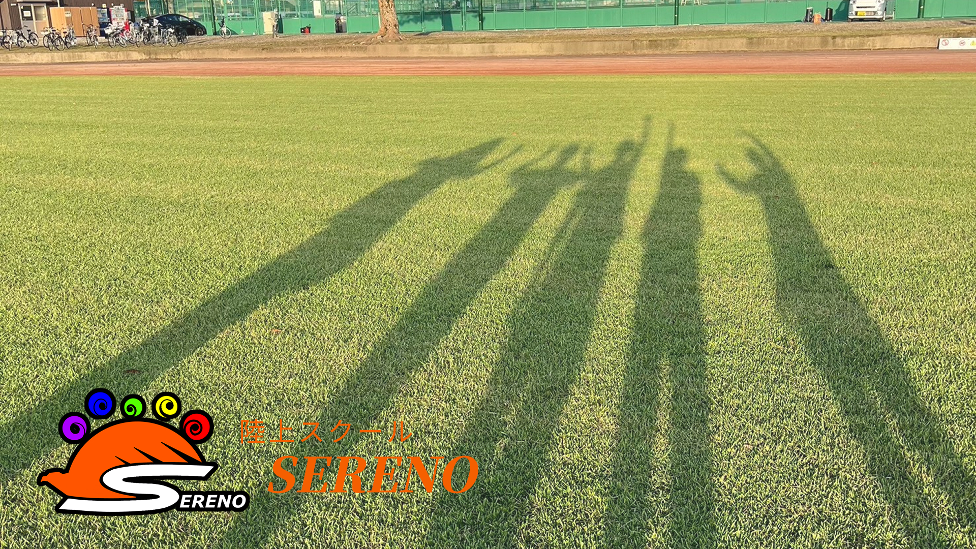 SERENO 陸上スクールのメインビジュアル
